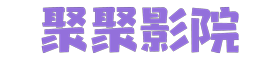 聚聚影院